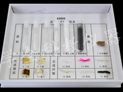 42003 合成有機高分子材料標本